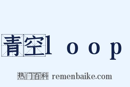 青空loop是什么意思的图片